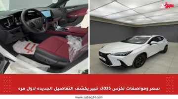 سعر ومواصفات لكزس 2025: خبير يكشف التفاصيل الجديدة لأول مرة